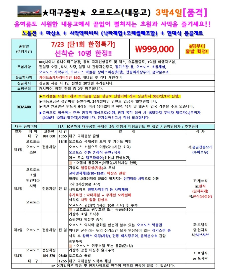 오르오스 특가 내몽고 노옵션 마상쇼 사막엑티비티 현대식게르
