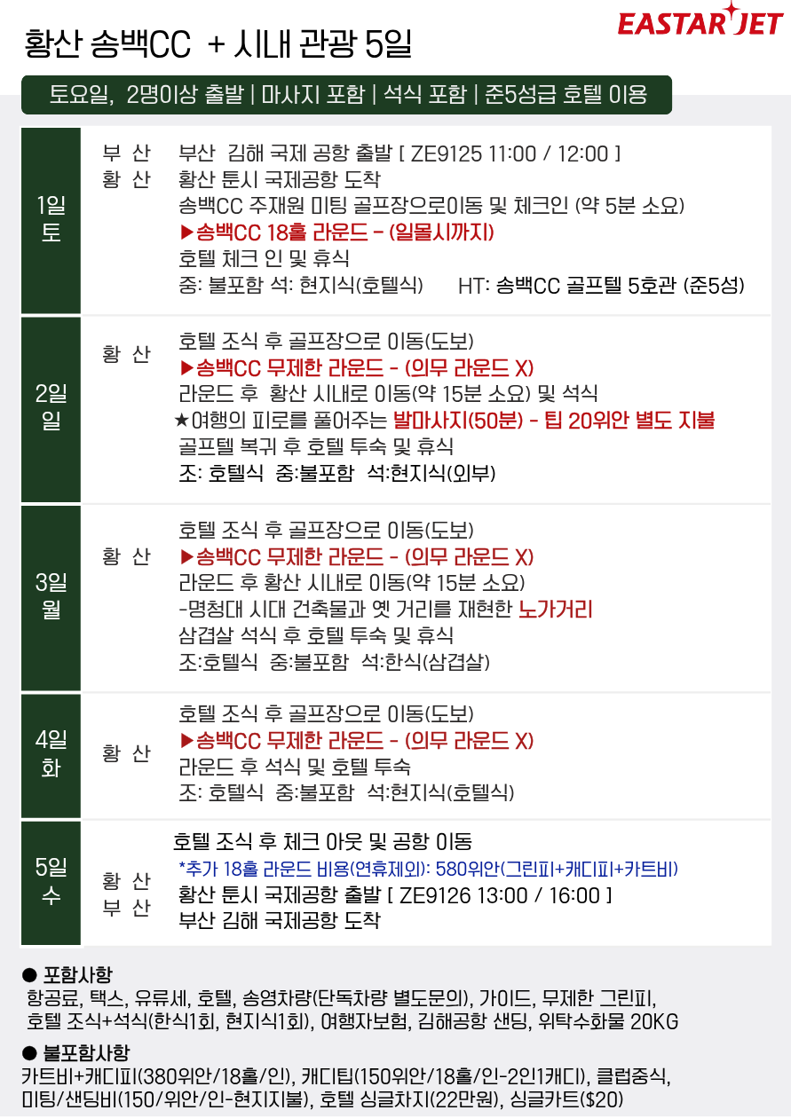 황산 골프 송백CC 노쇼핑 시내관광 가을감성라운드 프리미엄 골프여행