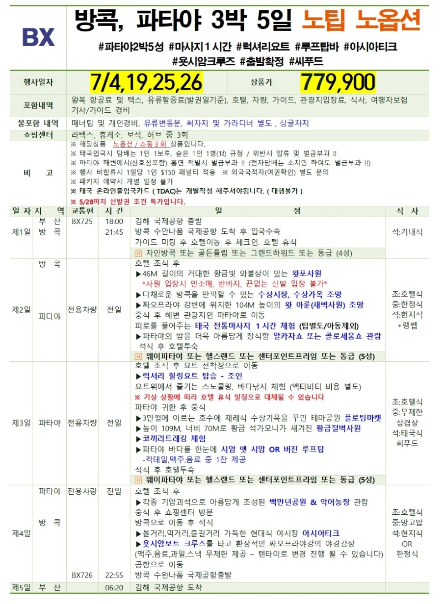 방콕/파타야#노팁노옵션#파타야5성급#마사지#럭셔리요트#루프탑#아시아티크#씨푸드