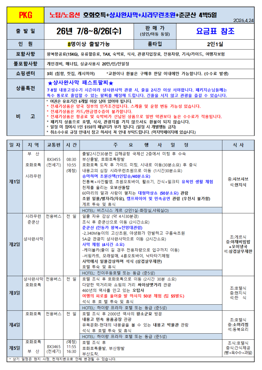 내몽고/호화호특#샹완사막#시라무런초원#춘쿤산