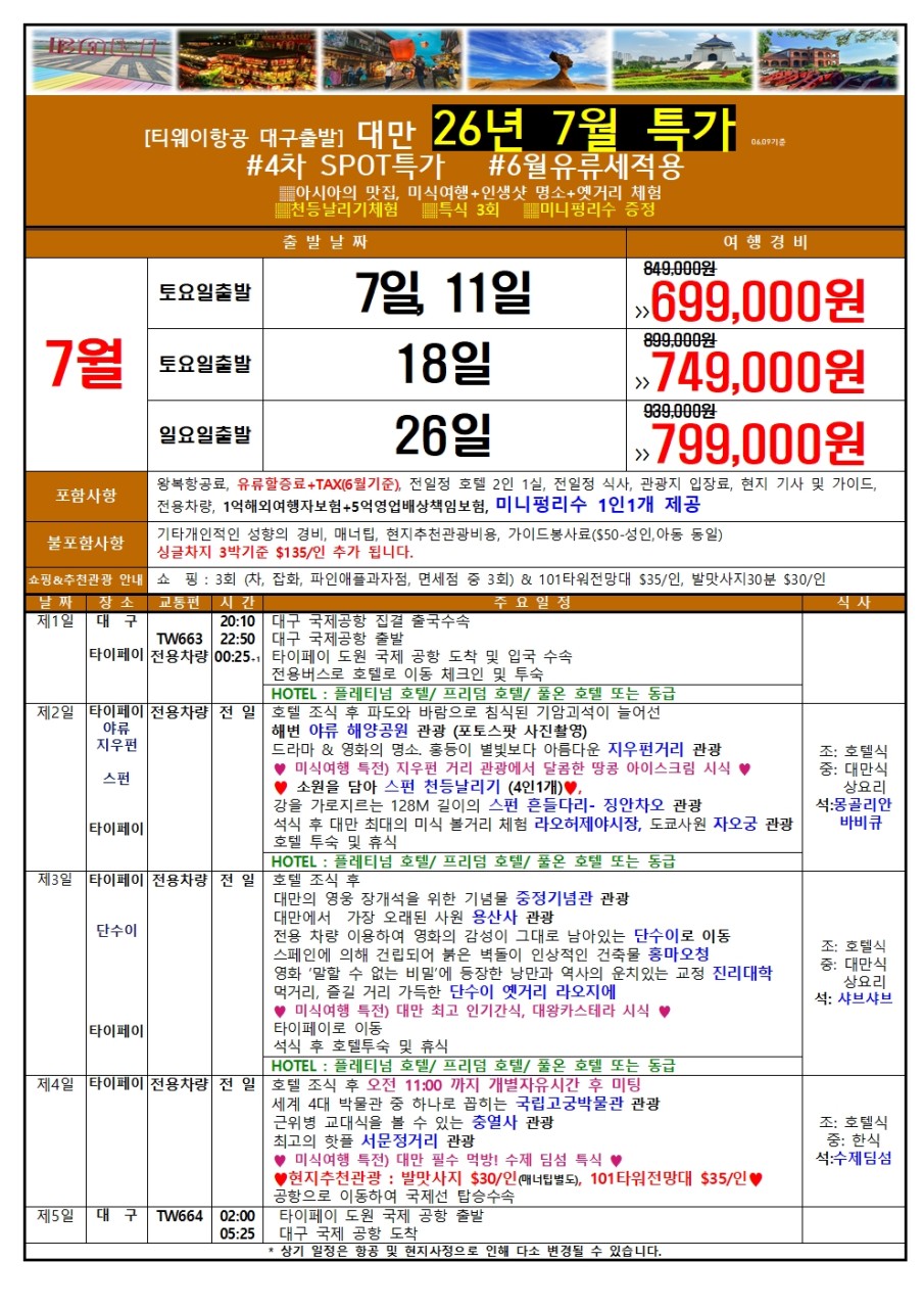 대만 지정일특가 미식여행 인생샷명소 옛거리체험 천등 미니펑리수
