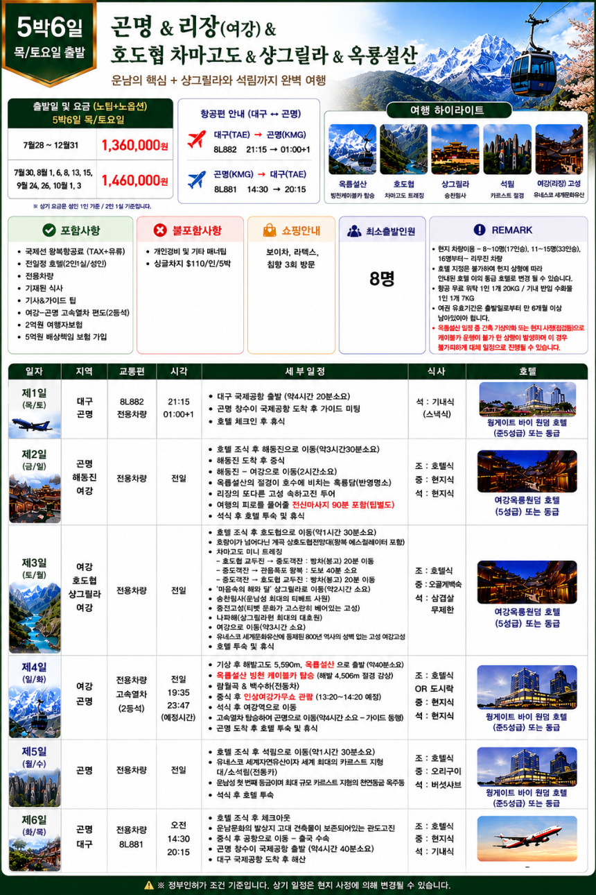 곤명직항 운남성 노팁노옵션 리장 여강 호도협 차마고도 옥룡설산 석림 옥주동굴