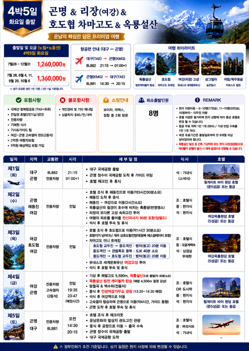곤명직항 운남성 노팁노옵션 리장 여강 호도협 차마고도 옥룡설산 석림 옥주동굴