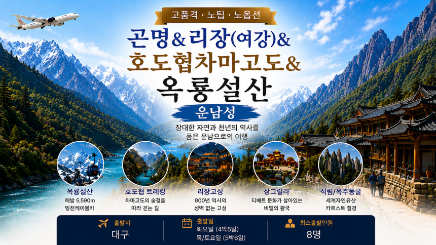 곤명직항 운남성 노팁노옵션 리장 여강 호도협 차마고도 옥룡설산 석림 옥주동굴
