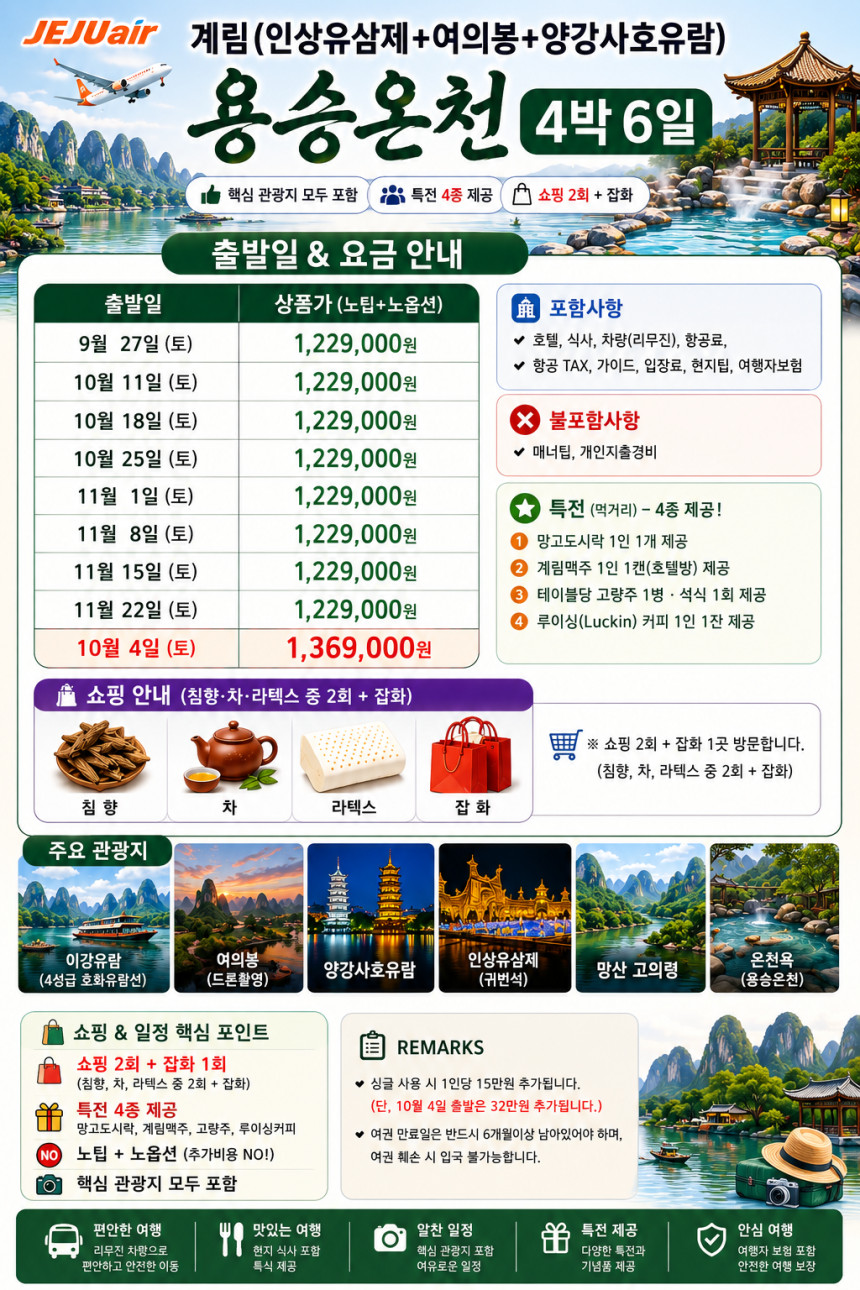 대구출발 계림직항 노팁노옵션 인상유삼제 여의봉 양강사호유람 용승온천 4박6일