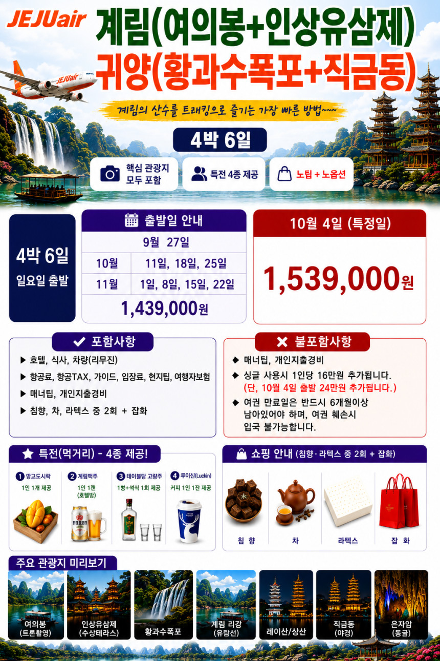대구출발 계림직항 귀주성 여의봉 인상유삼제 귀양 황과수폭포 직금동 노팁노옵션 4박6일