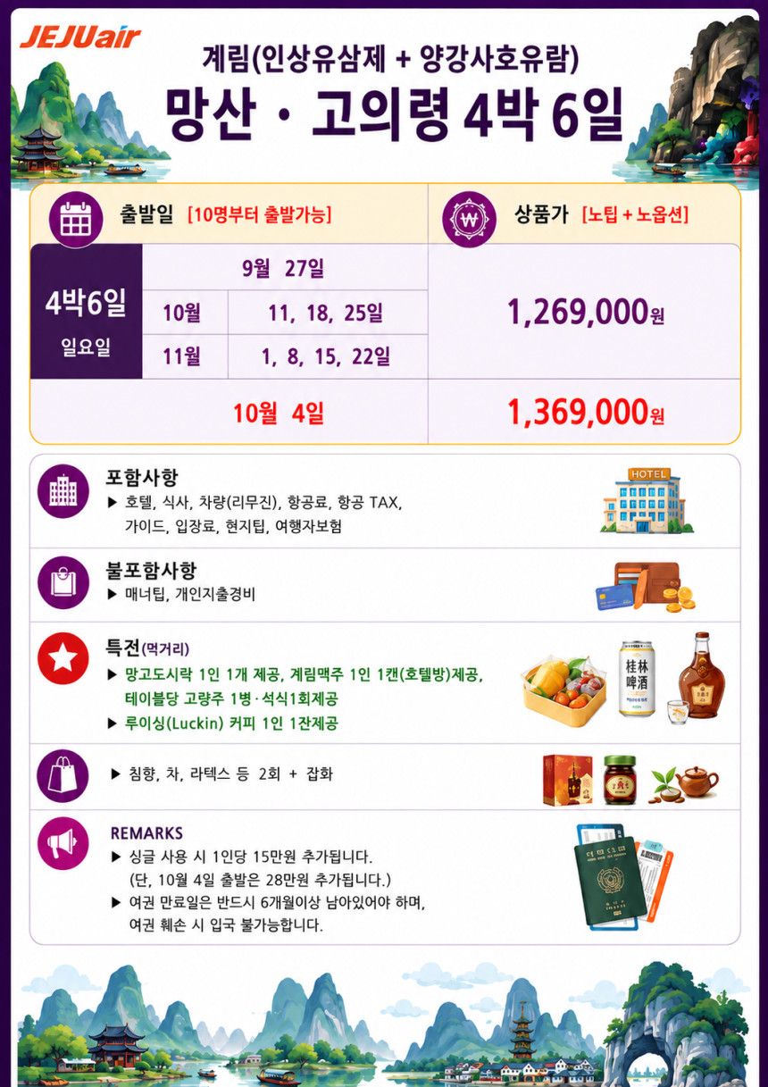 대구출발 계림직항 노팁노옵션 망산 고의령 침주 천저우 인상유삼제 양강사호유람 4박6일