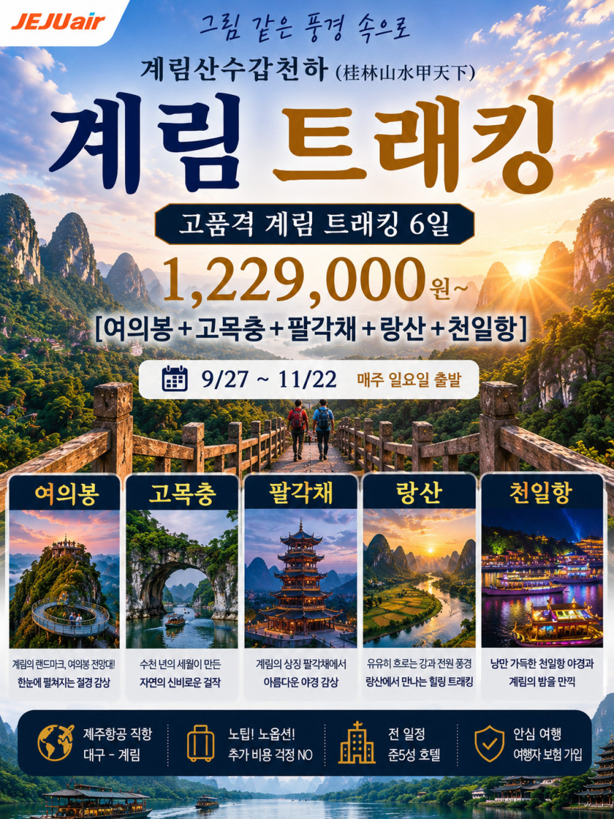대구출발 계림직항 노팁노옵션 고목충 팔각채 랑산 천일항 여의봉 트래킹 4박6일
