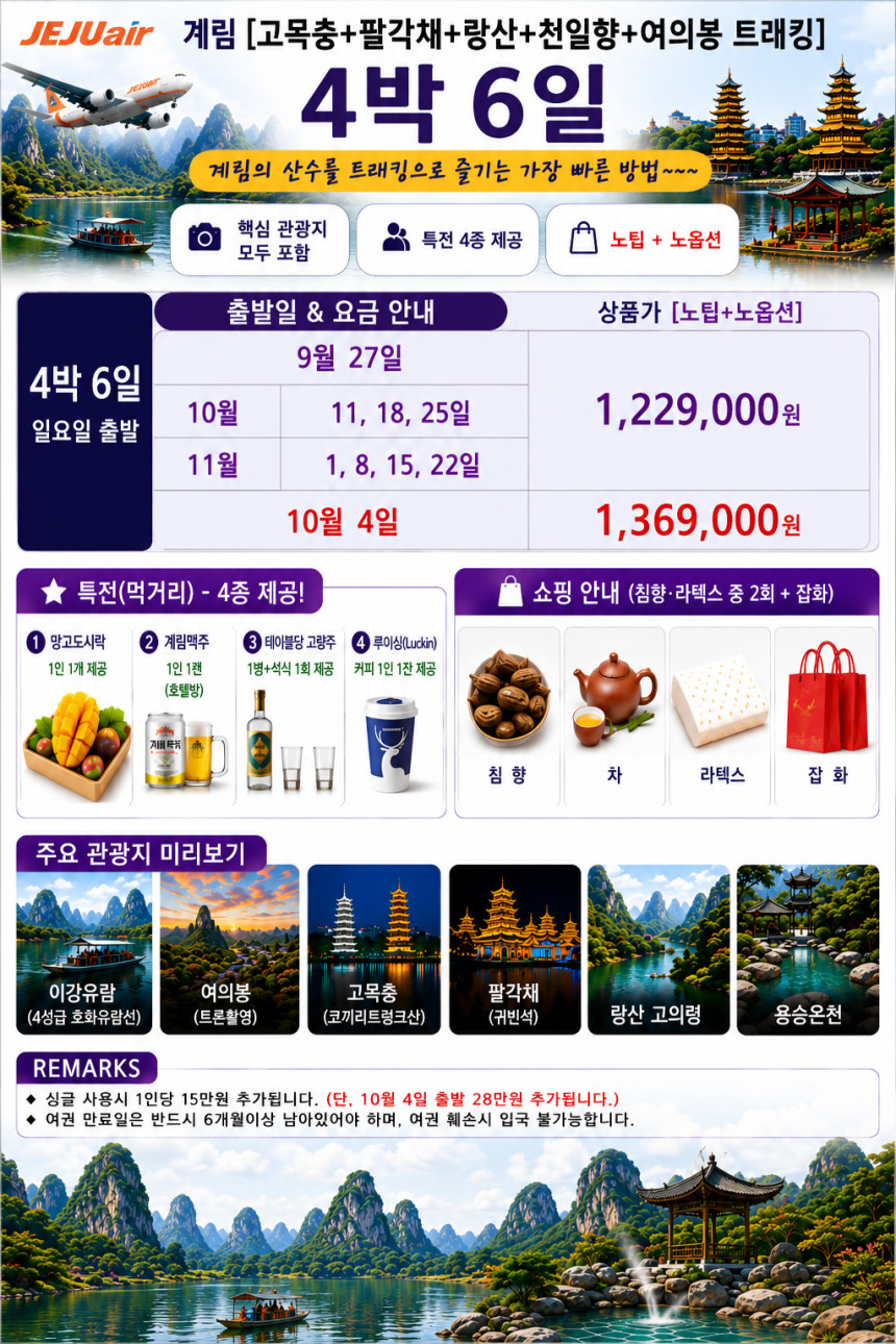 대구출발 계림직항 노팁노옵션 고목충 팔각채 랑산 천일항 여의봉 트래킹 4박6일
