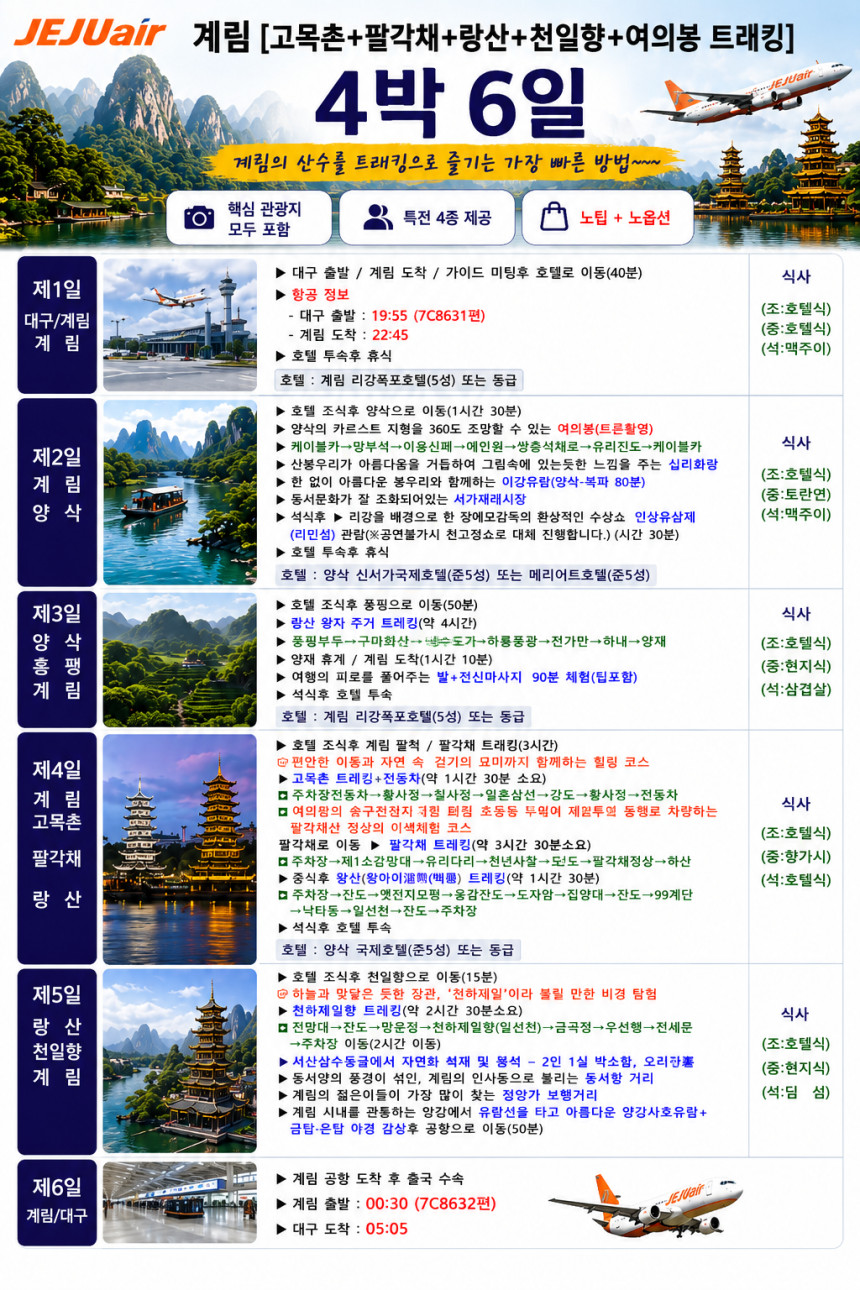 대구출발 계림직항 노팁노옵션 고목충 팔각채 랑산 천일항 여의봉 트래킹 4박6일