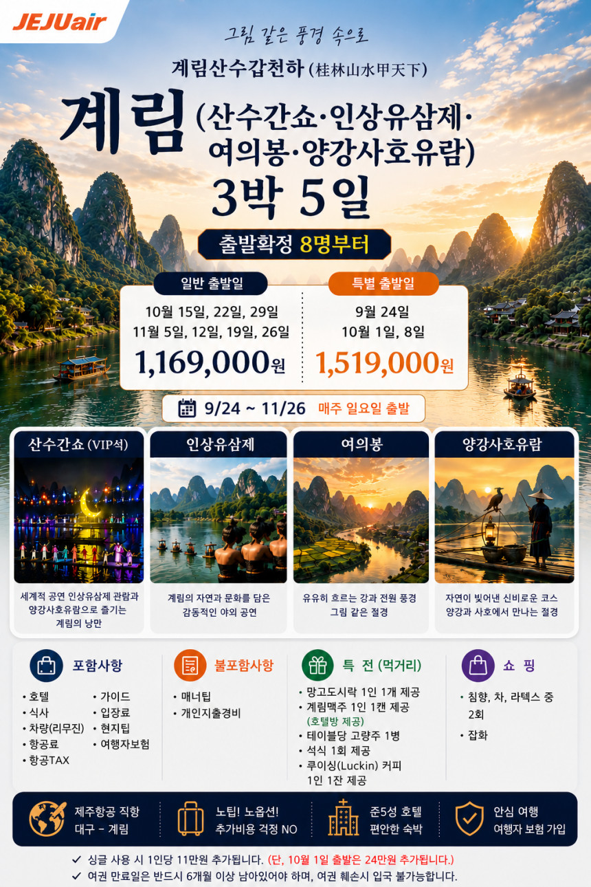 대구출발 계림직항 노팁노옵션 산수간쇼 인상유삼제 여의봉 양강사호유람 5일