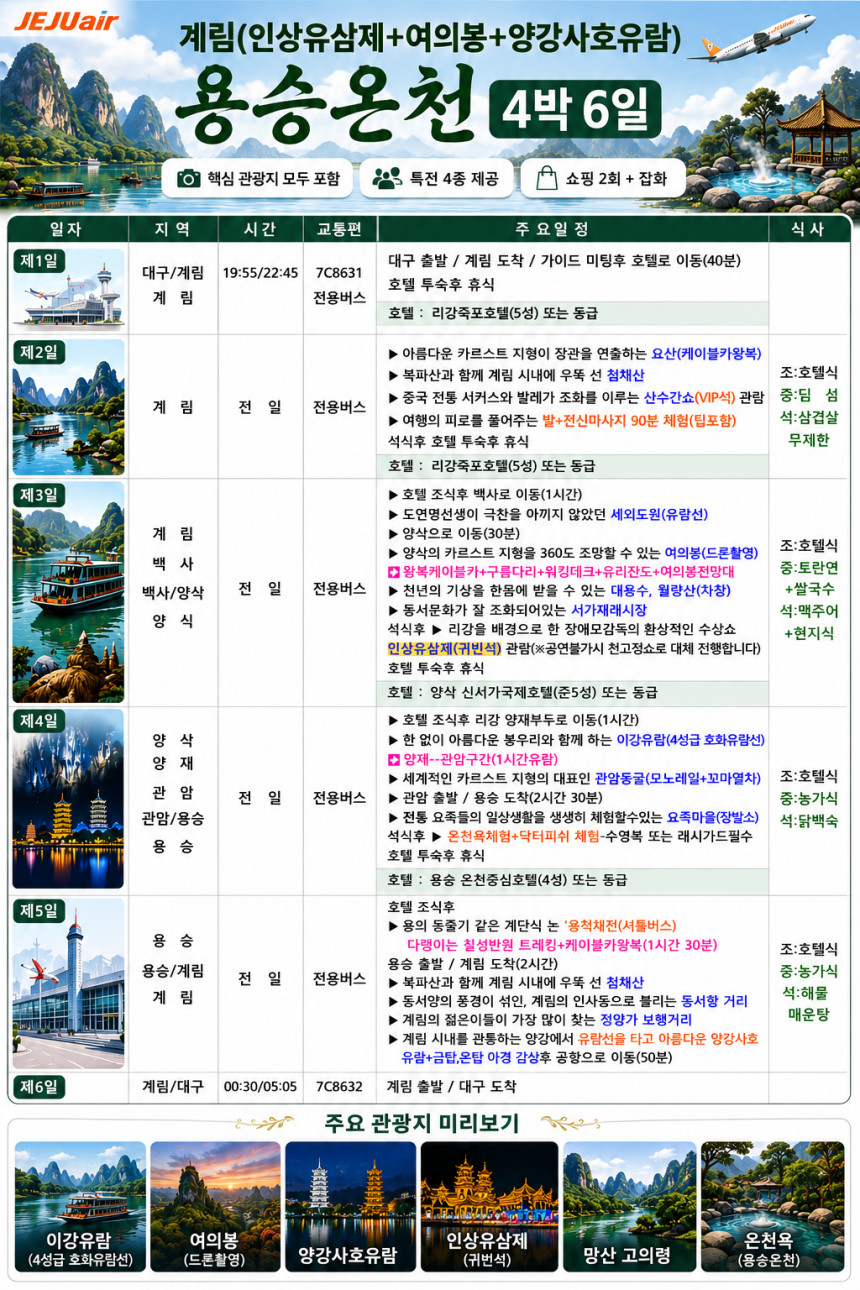대구출발 계림직항 노팁노옵션 인상유삼제 여의봉 양강사호유람 용승온천 4박6일
