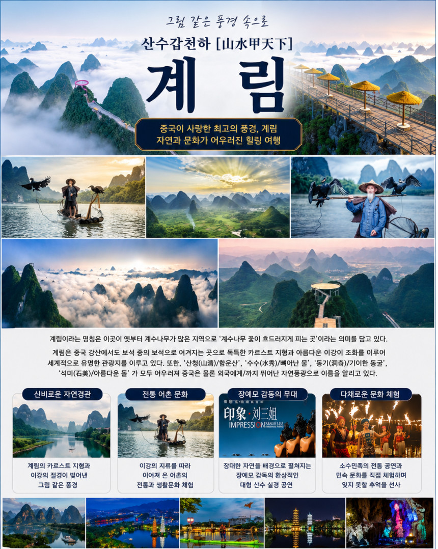 대구출발 계림직항 노팁노옵션 인상유삼제 여의봉 양강사호유람 용승온천 4박6일