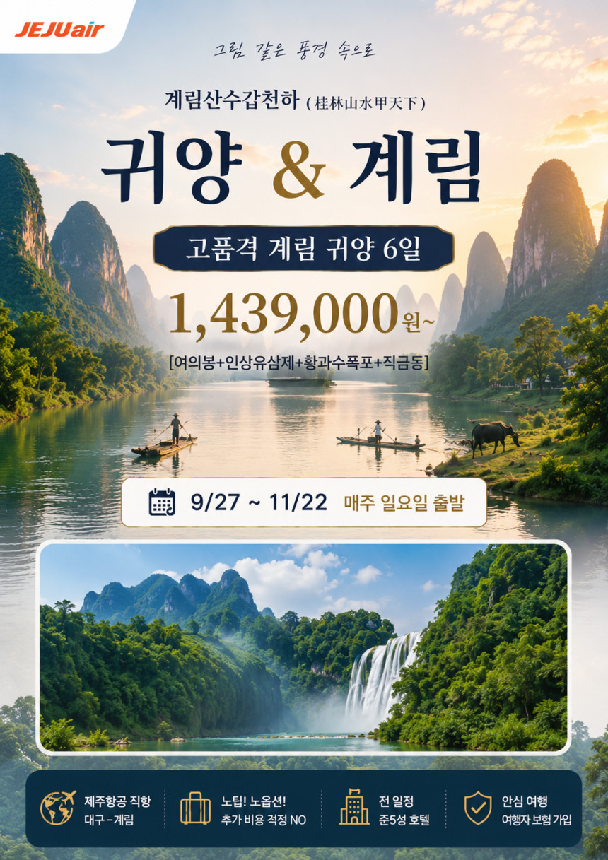 대구출발 계림직항 귀주성 여의봉 인상유삼제 귀양 황과수폭포 직금동 노팁노옵션 4박6일