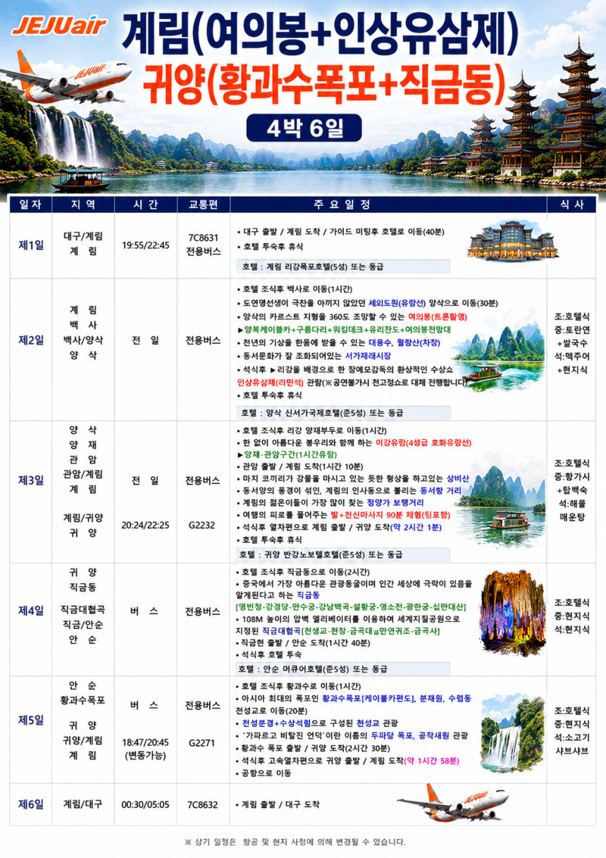 대구출발 계림직항 귀주성 여의봉 인상유삼제 귀양 황과수폭포 직금동 노팁노옵션 4박6일