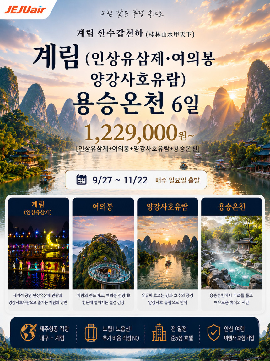 대구출발 계림직항 노팁노옵션 인상유삼제 여의봉 양강사호유람 용승온천 4박6일