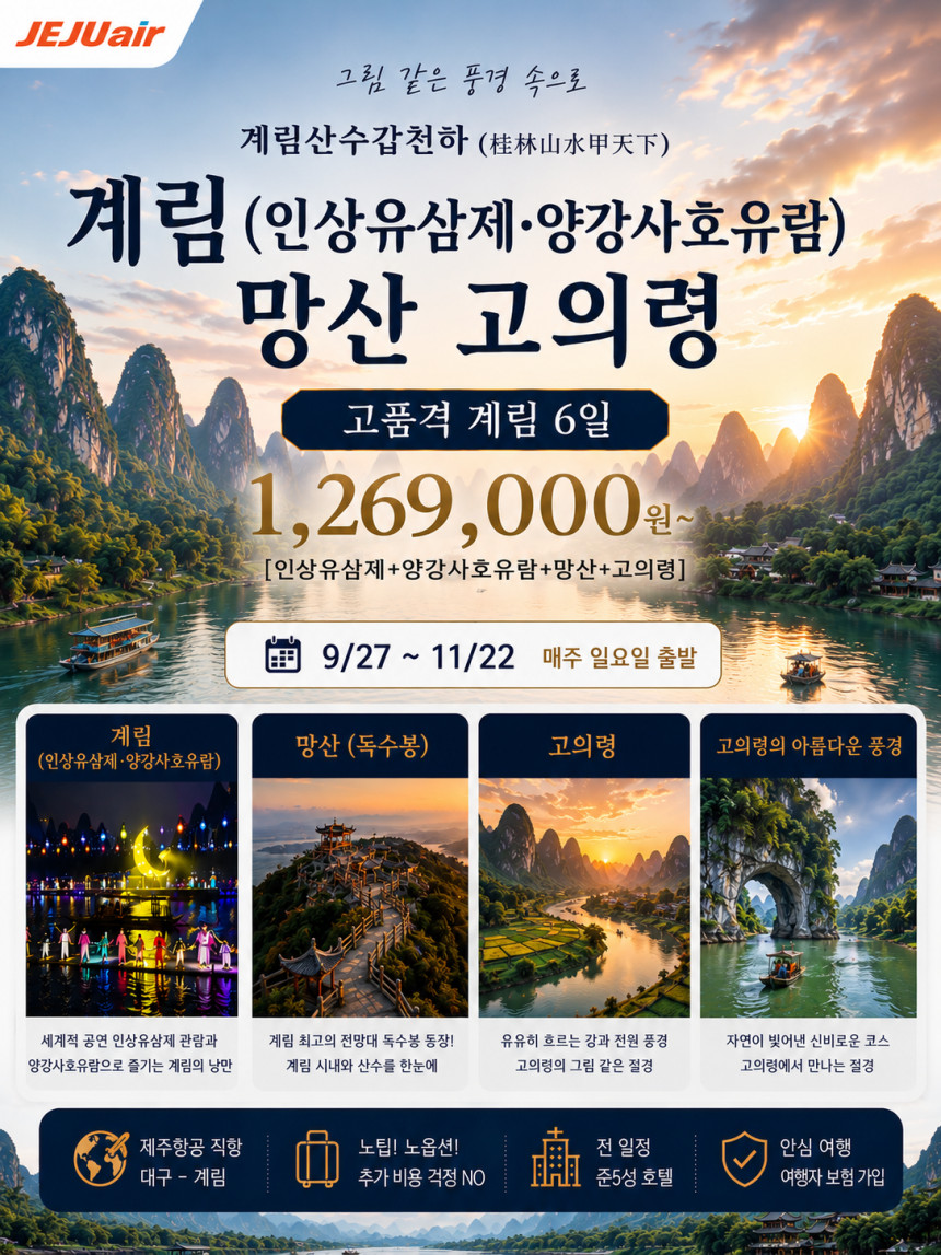 대구출발 계림직항 노팁노옵션 망산 고의령 침주 천저우 인상유삼제 양강사호유람 4박6일