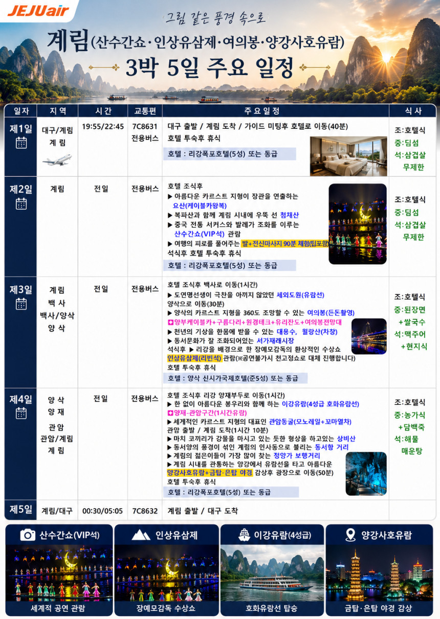 대구출발 계림직항 노팁노옵션 산수간쇼 인상유삼제 여의봉 양강사호유람 5일