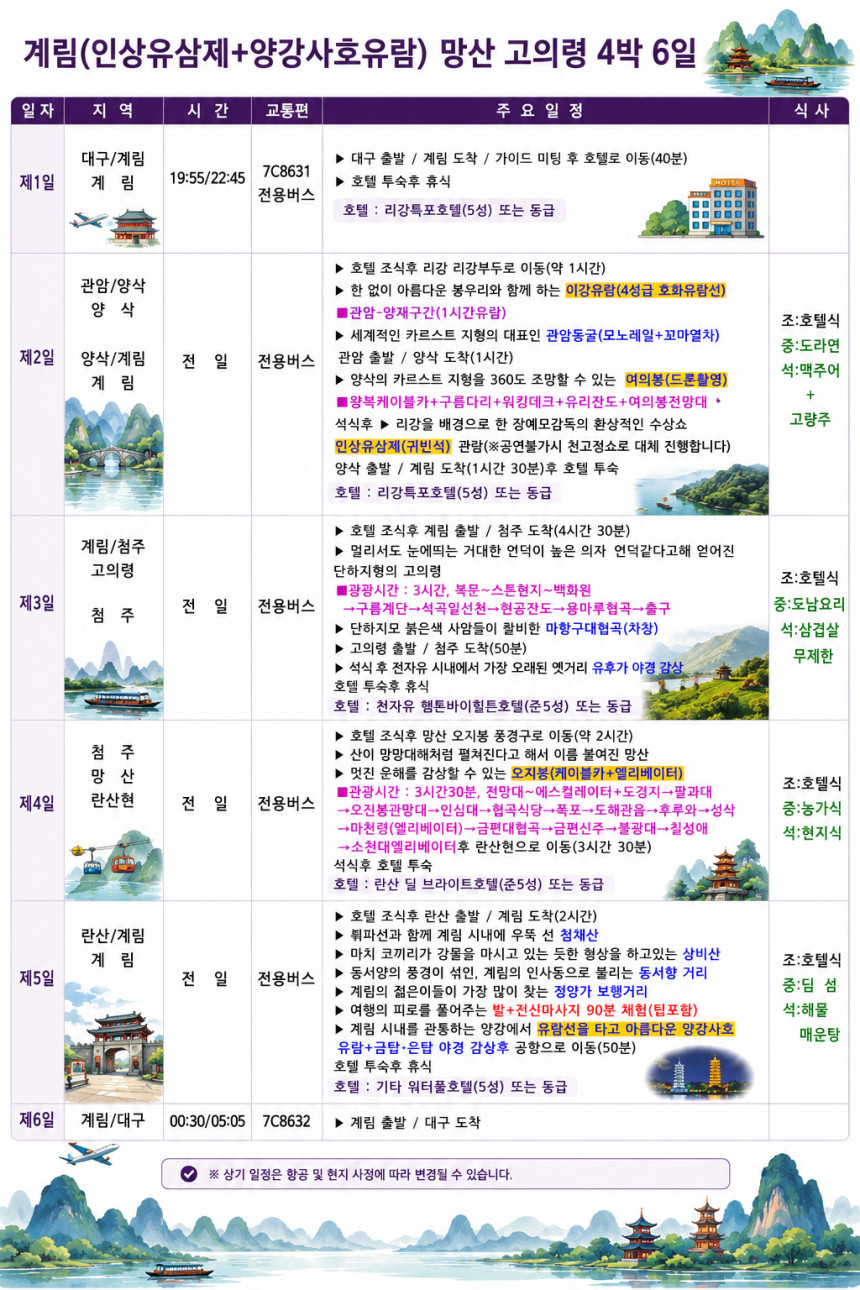대구출발 계림직항 노팁노옵션 망산 고의령 침주 천저우 인상유삼제 양강사호유람 4박6일