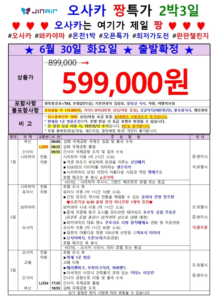 오사카 지정일특가 간사이남부 이색여행 와카야마 시라하마 고베