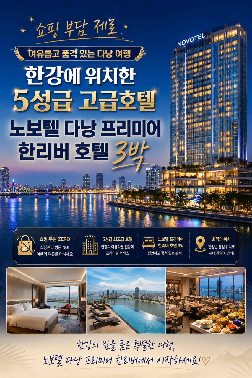 다낭 호이안 노보텔 다낭프리미어한리버호텔 노팁노쇼핑