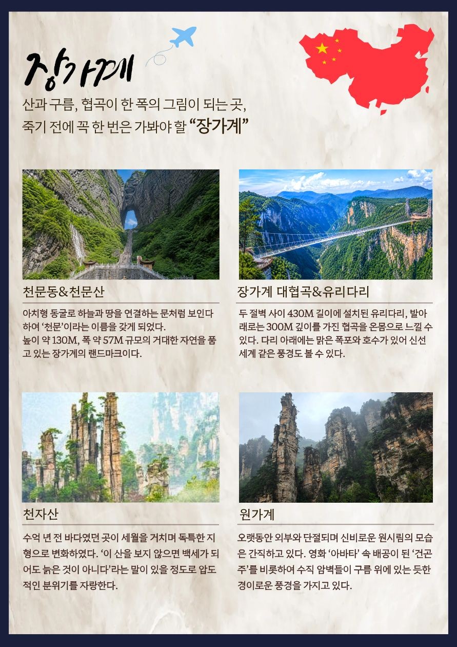 장가계 노팁노옵션 준5성급 핵심관광지 ALL포함
