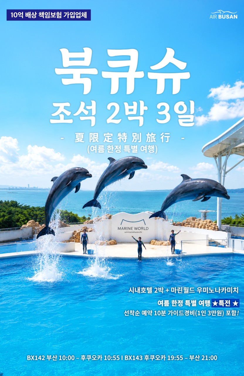 후쿠오카 여름한정상품 특전 꽉찬일정 세이브 마린월드 우미노나카미치