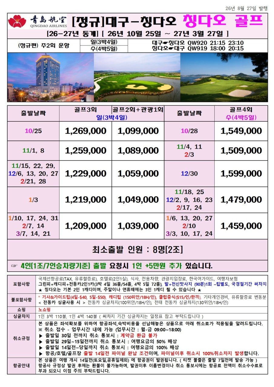 청도 골프 칭다오골프 다색 4인부터 영해 천태 화산 캐슬렉스CC