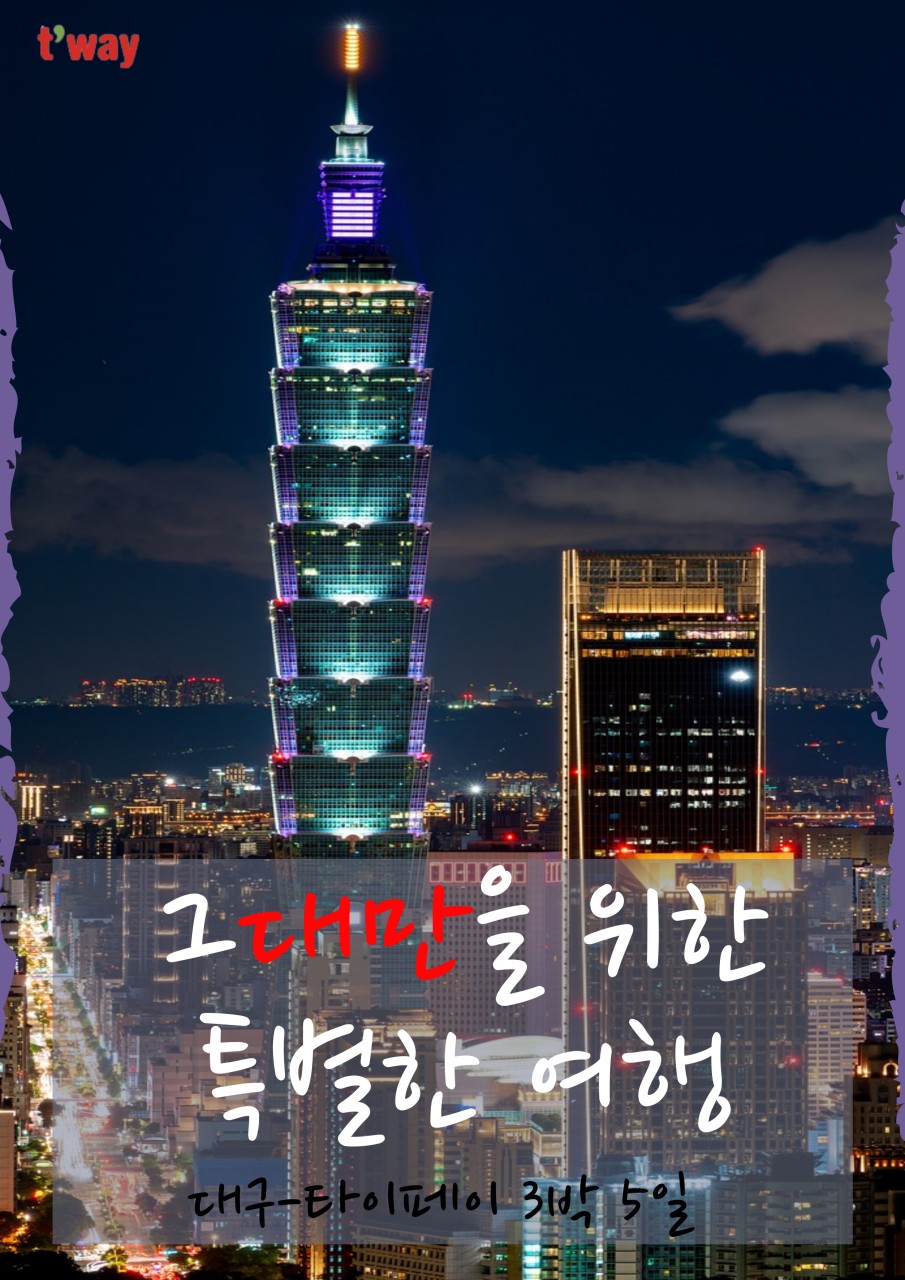 대만 특가 타이페이 미식여행 특급호텔 단수이 지우펀 스펀 야류