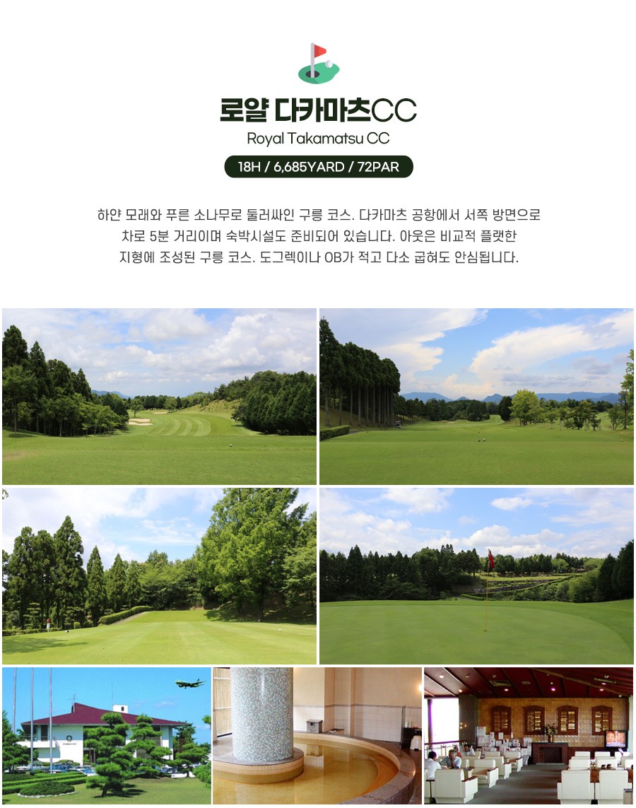 다카마쓰골프#골드#로얄#그랜드#신코도나미CC#신카바가와#온천골프