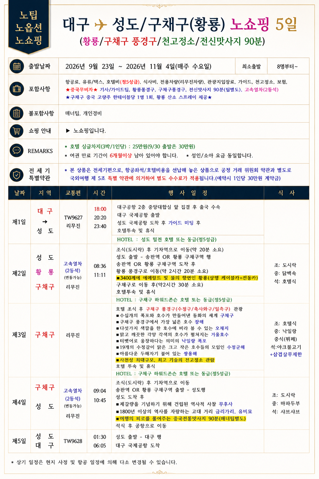 대구출발 전세기 구채구 성도 황룡 천고정쇼 마사지