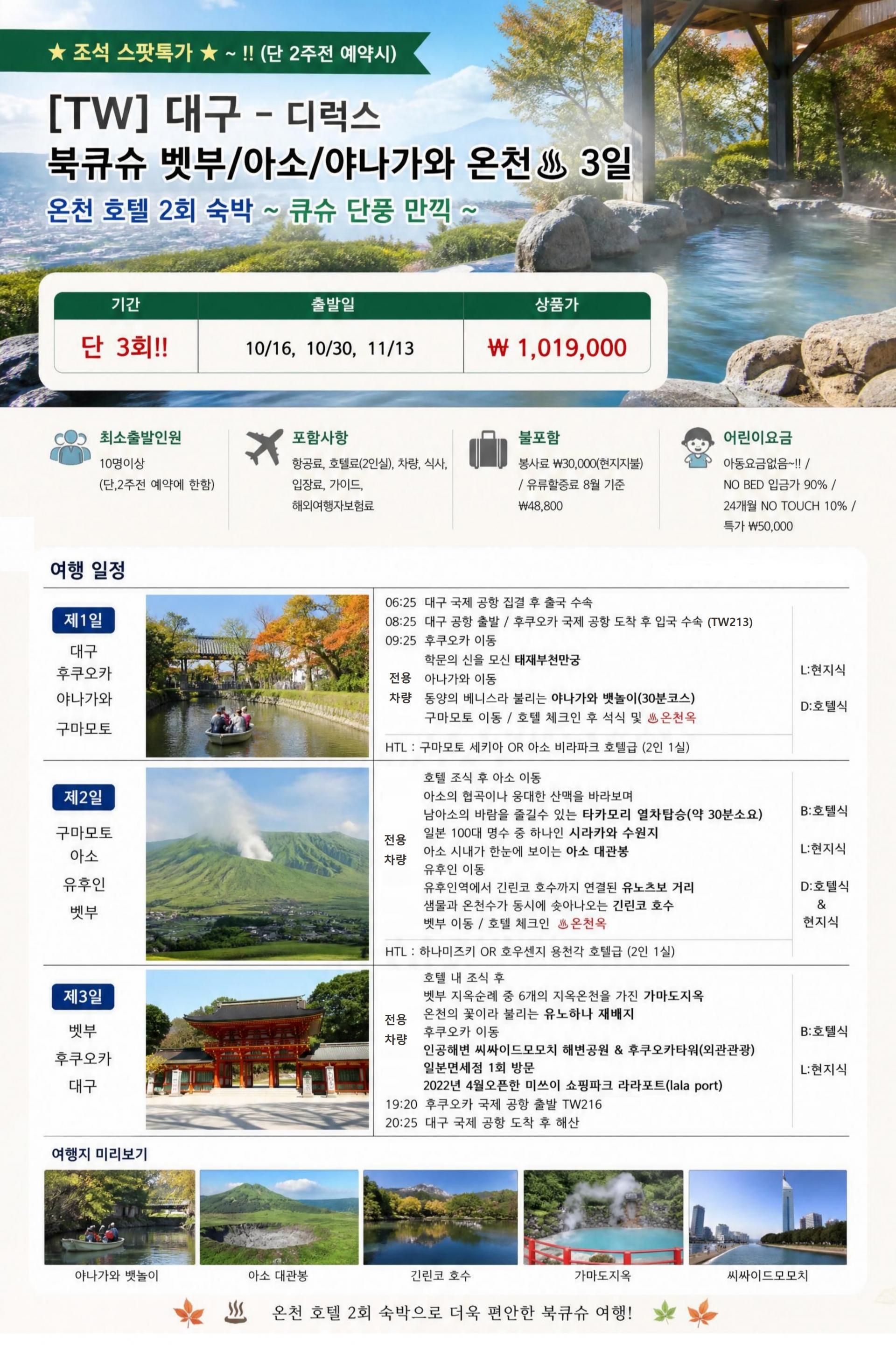 후쿠오카 북큐슈 유후인 벳부 온천 디럭스 큐슈단풍 꽉찬일정 조석