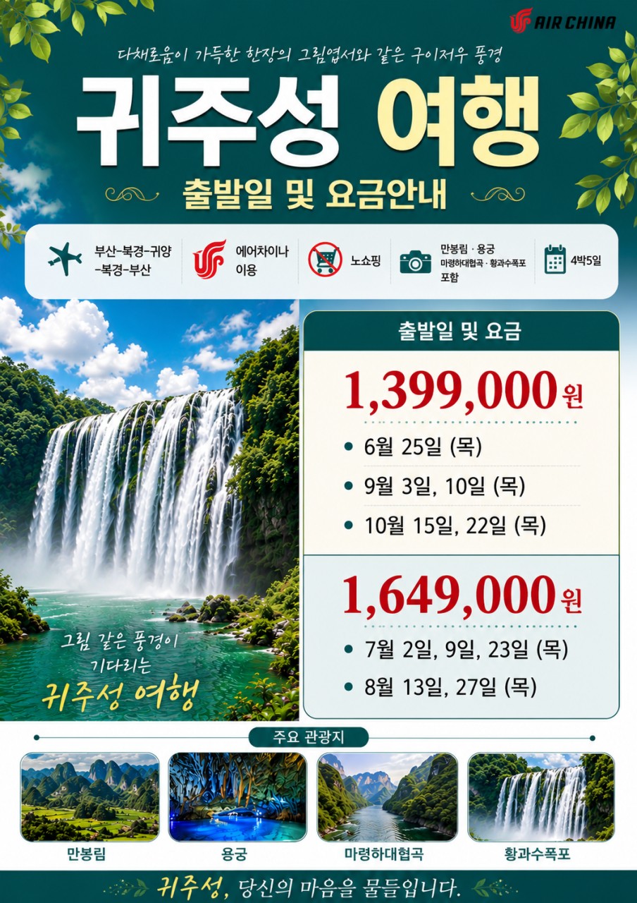 귀주성#북경경유#노쇼핑#만봉림#용굴#마령하대협곡#황수폭포#구이저우