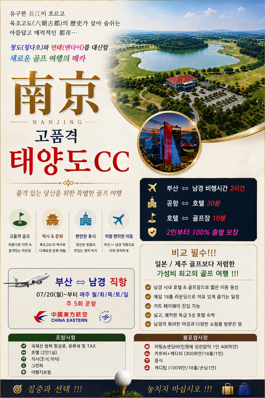 남경 골프 난징 태양도CC 고품격 편리한이동 가성비