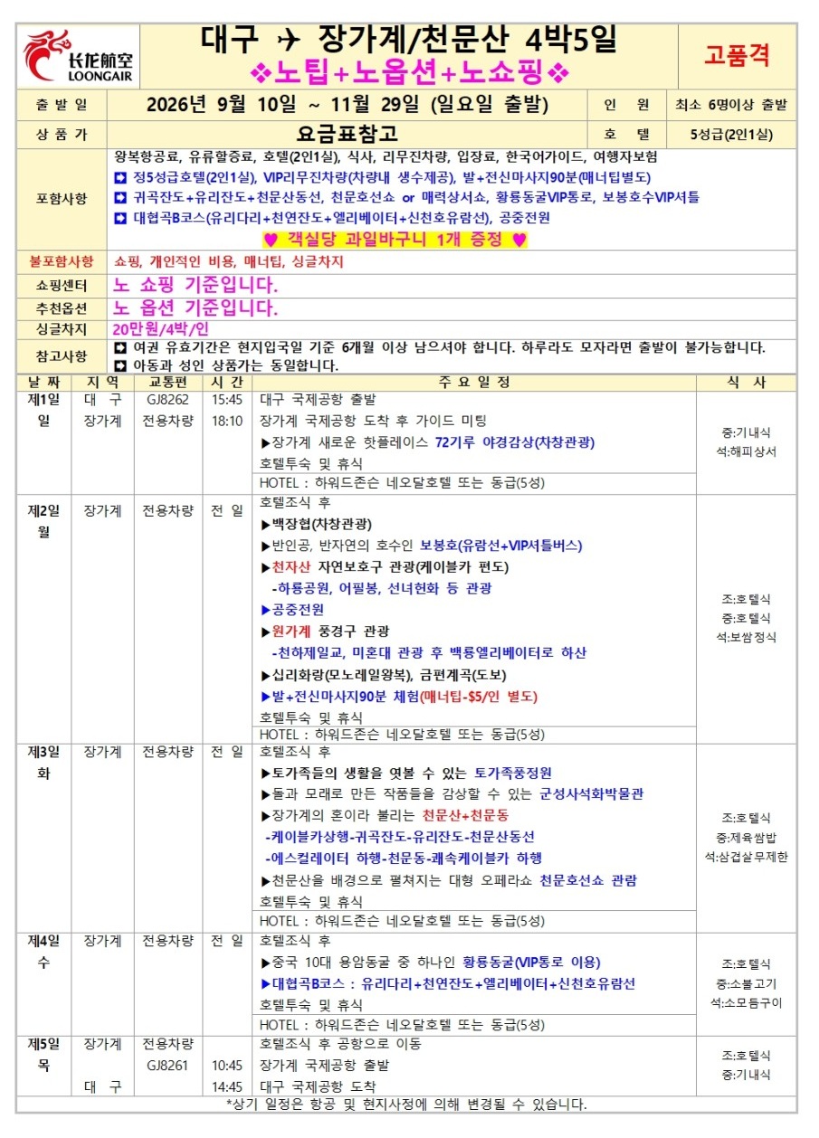 장가계 노팁노옵션vs노노노쇼핑 고품격 부용진 천문산 대협곡