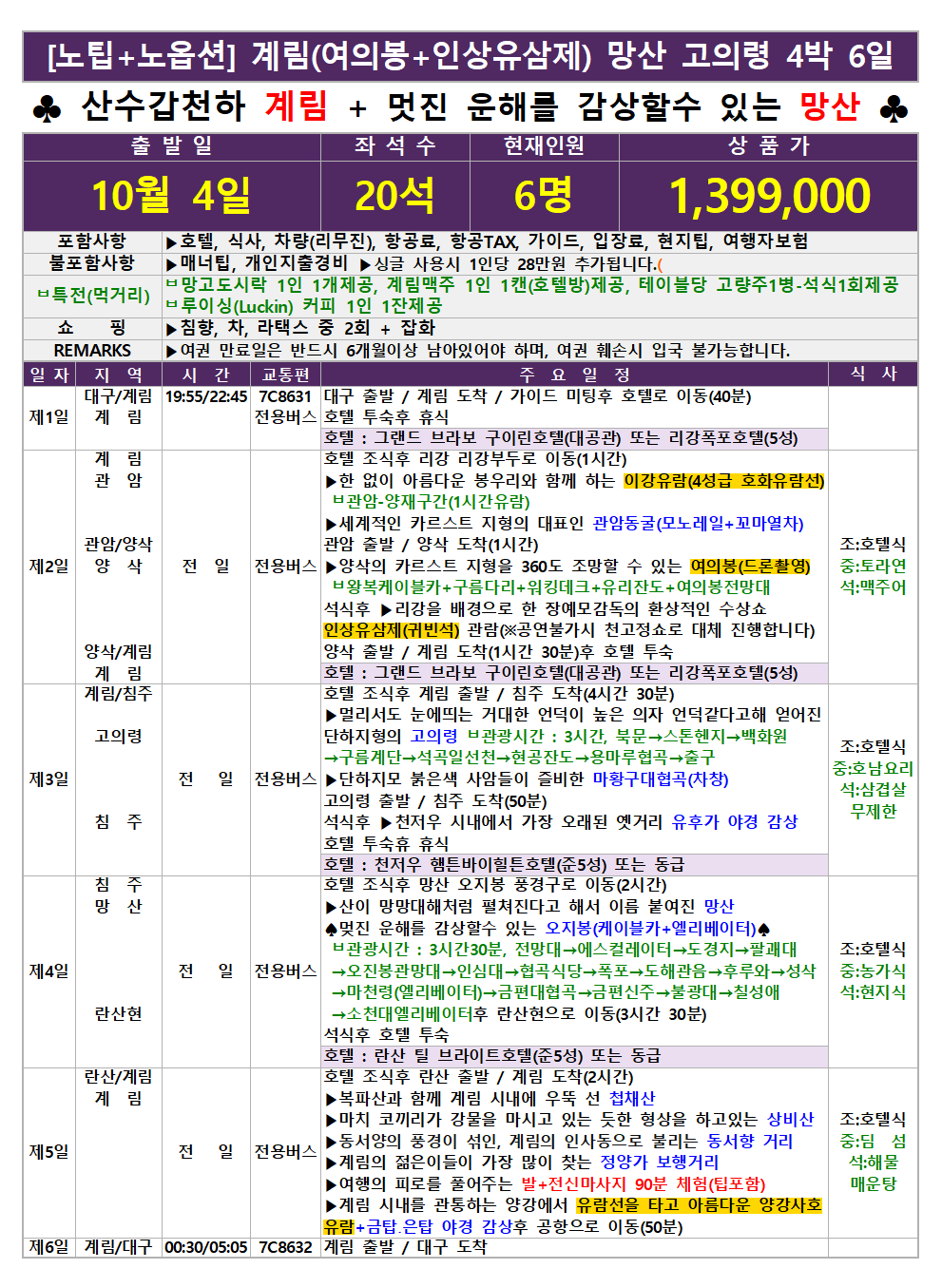 계림 직항 전세기 여의봉 인상유삼제 망산 고의령 천저우