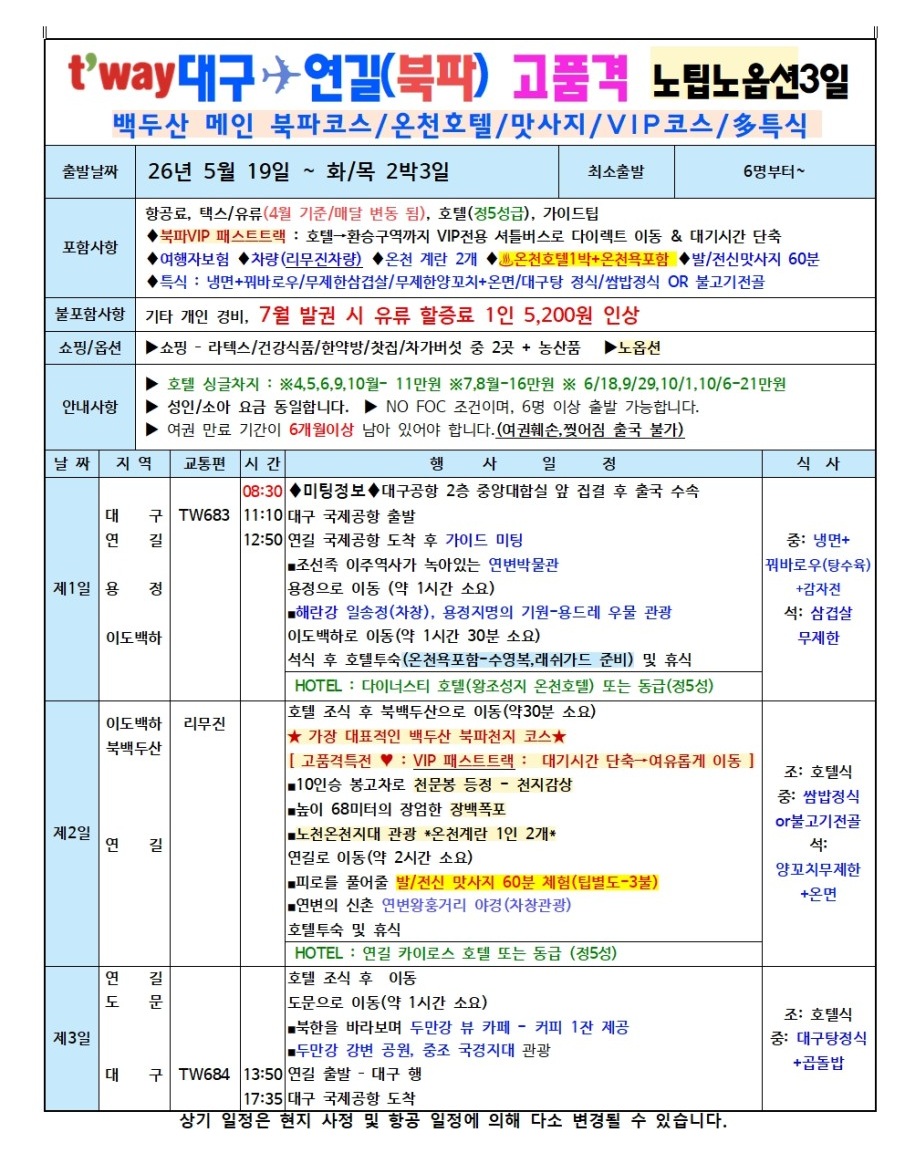연길 백두산 가격인하 북파 서파 남파 노팁노옵션 고품격