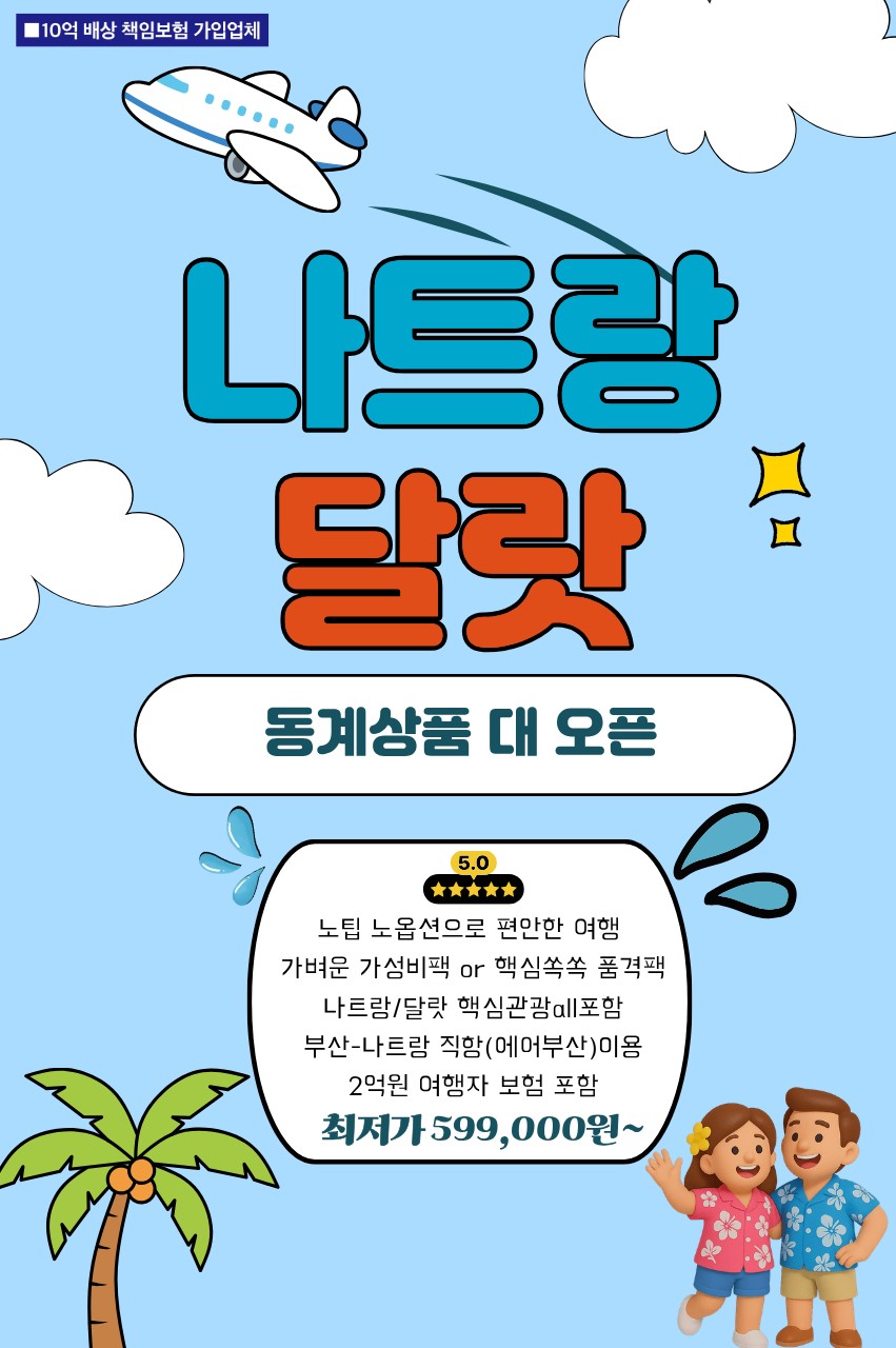 나트랑 달랏 동계요금 라이트vs품격 노팁노옵션