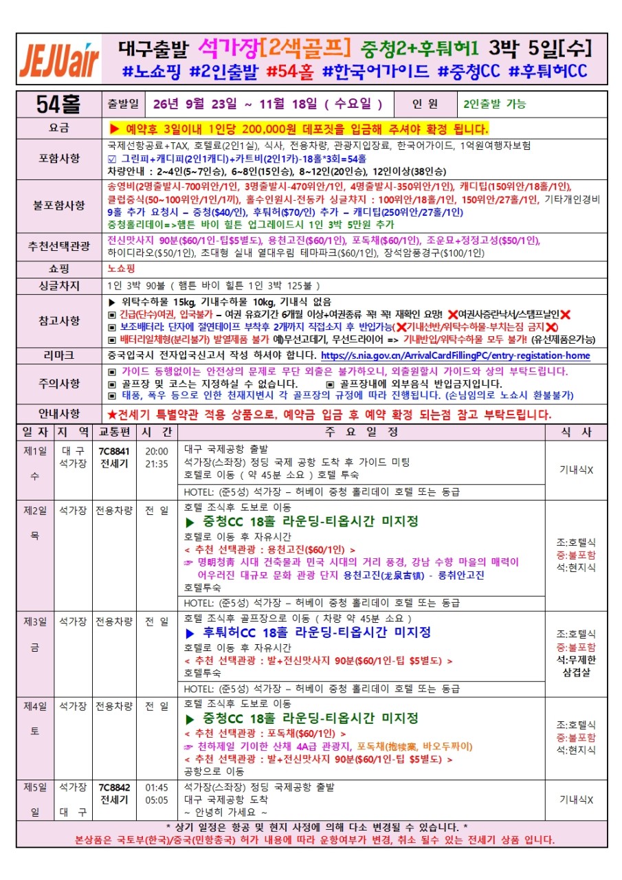석가장 골프 전세기 골프와관광 중청CC 후퉈허CC 노쇼핑