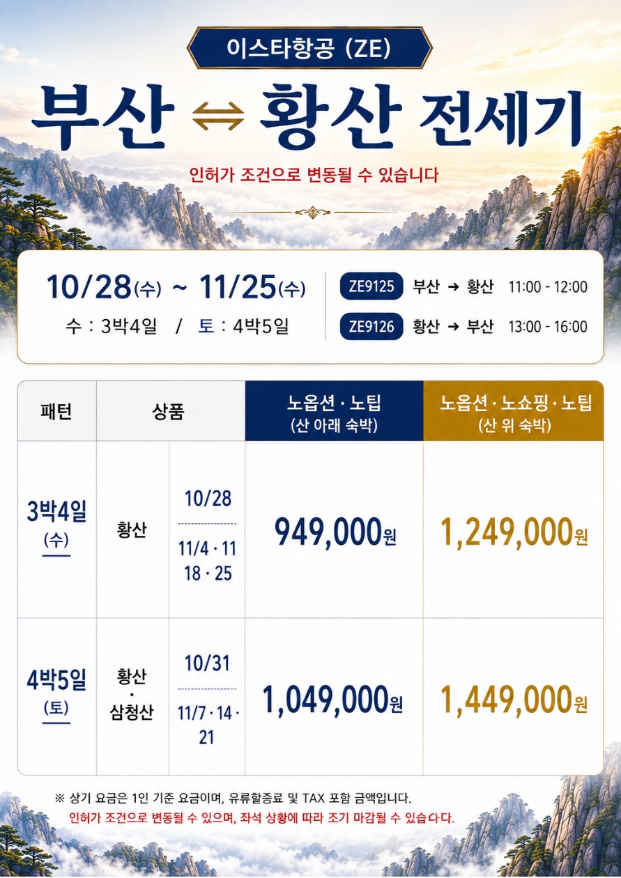 황산 노팁노옵션 산아래숙박 vs 노노노쇼핑 산위숙박 삼청산