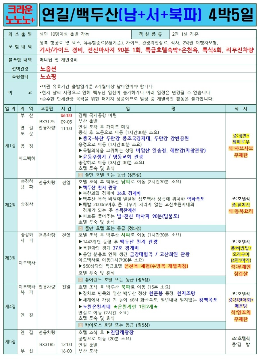 연길/백두산#세이브vs스탠다드vs프리미엄vs크라운#2명부터출발