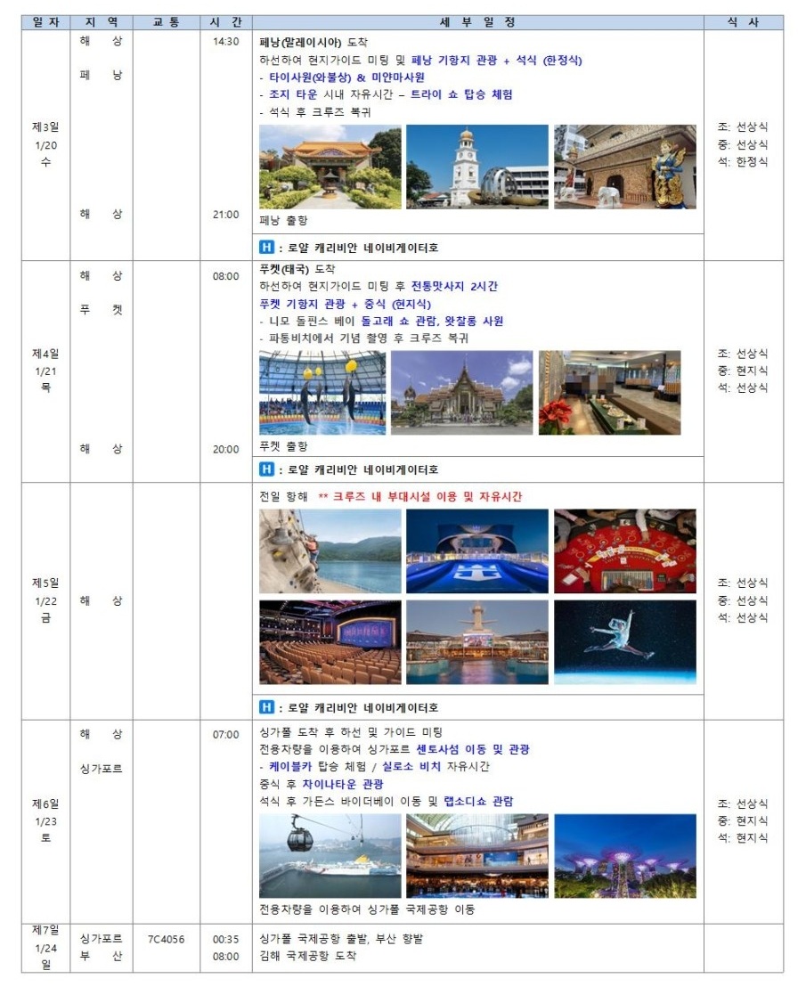 동남아 3개국 크루즈 푸켓 페낭 싱가포르