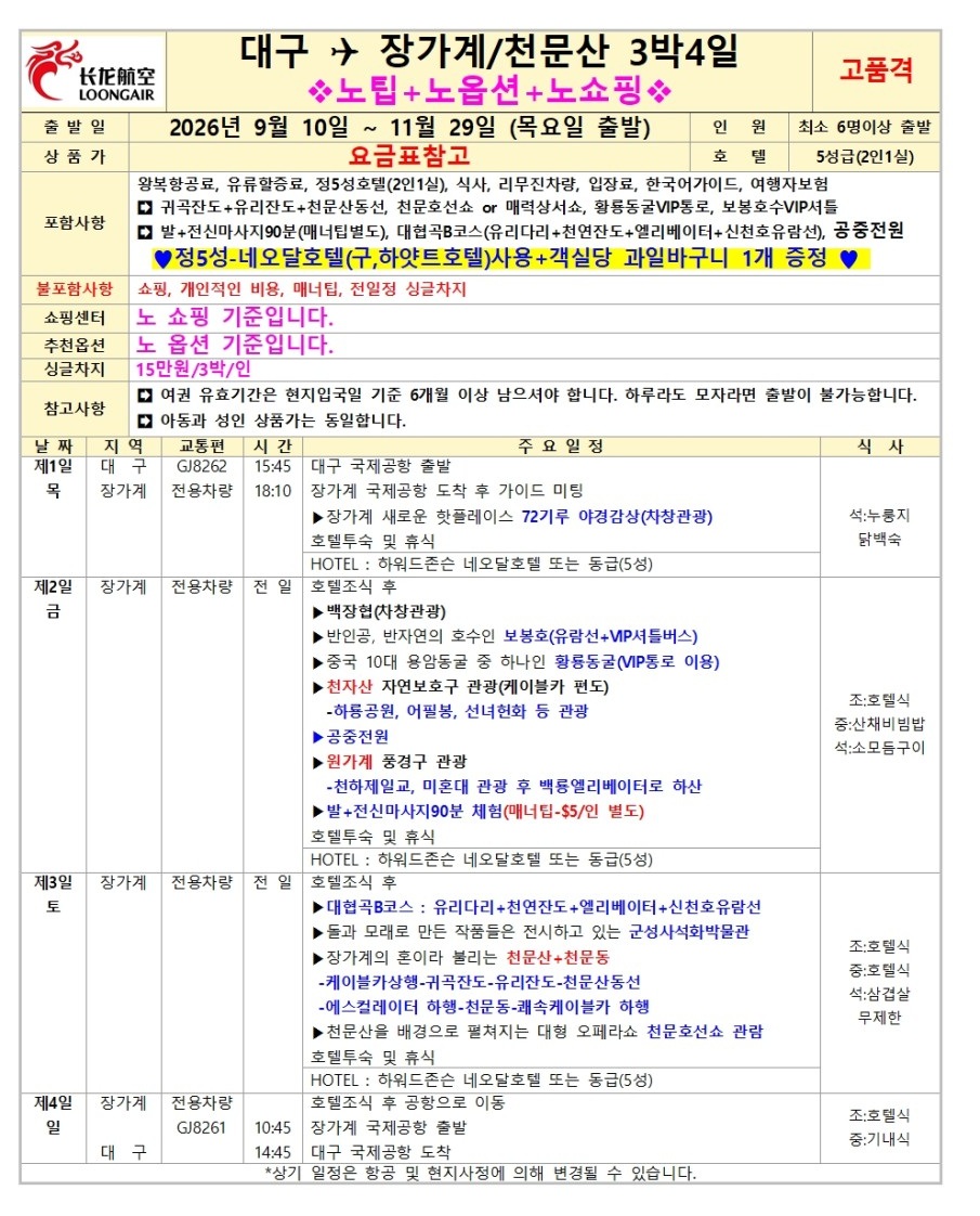 장가계 노팁노옵션vs노노노쇼핑 고품격 부용진 천문산 대협곡