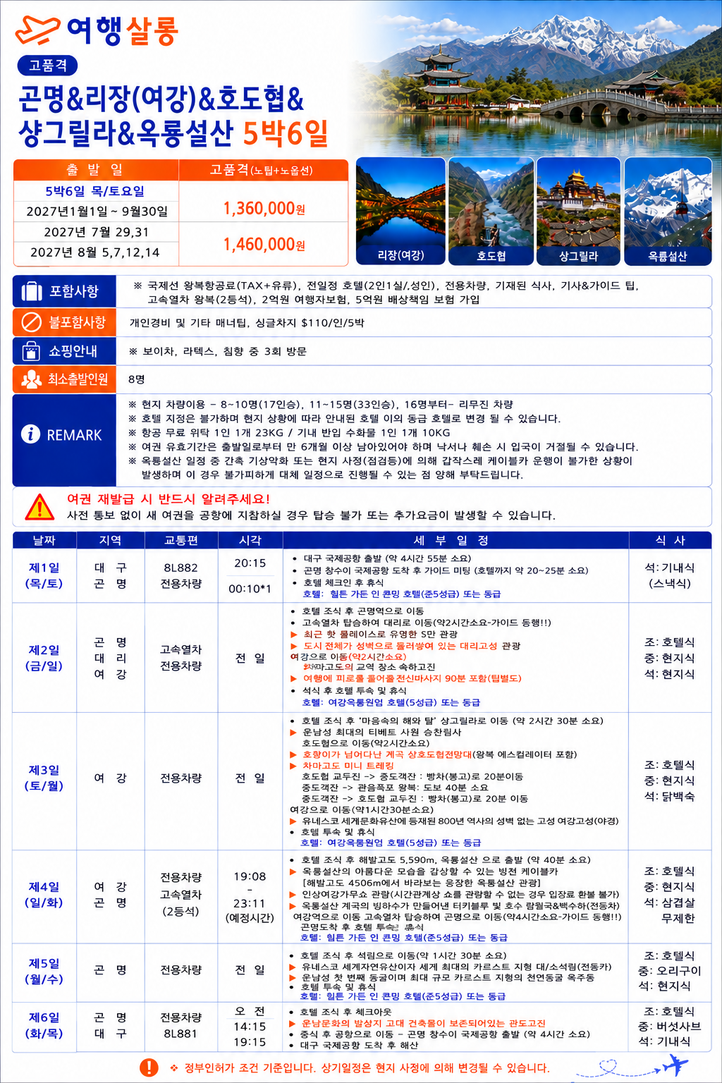 곤명직항 운남성 노팁노옵션 리장 여강 호도협 차마고도 옥룡설산 석림 옥주동굴