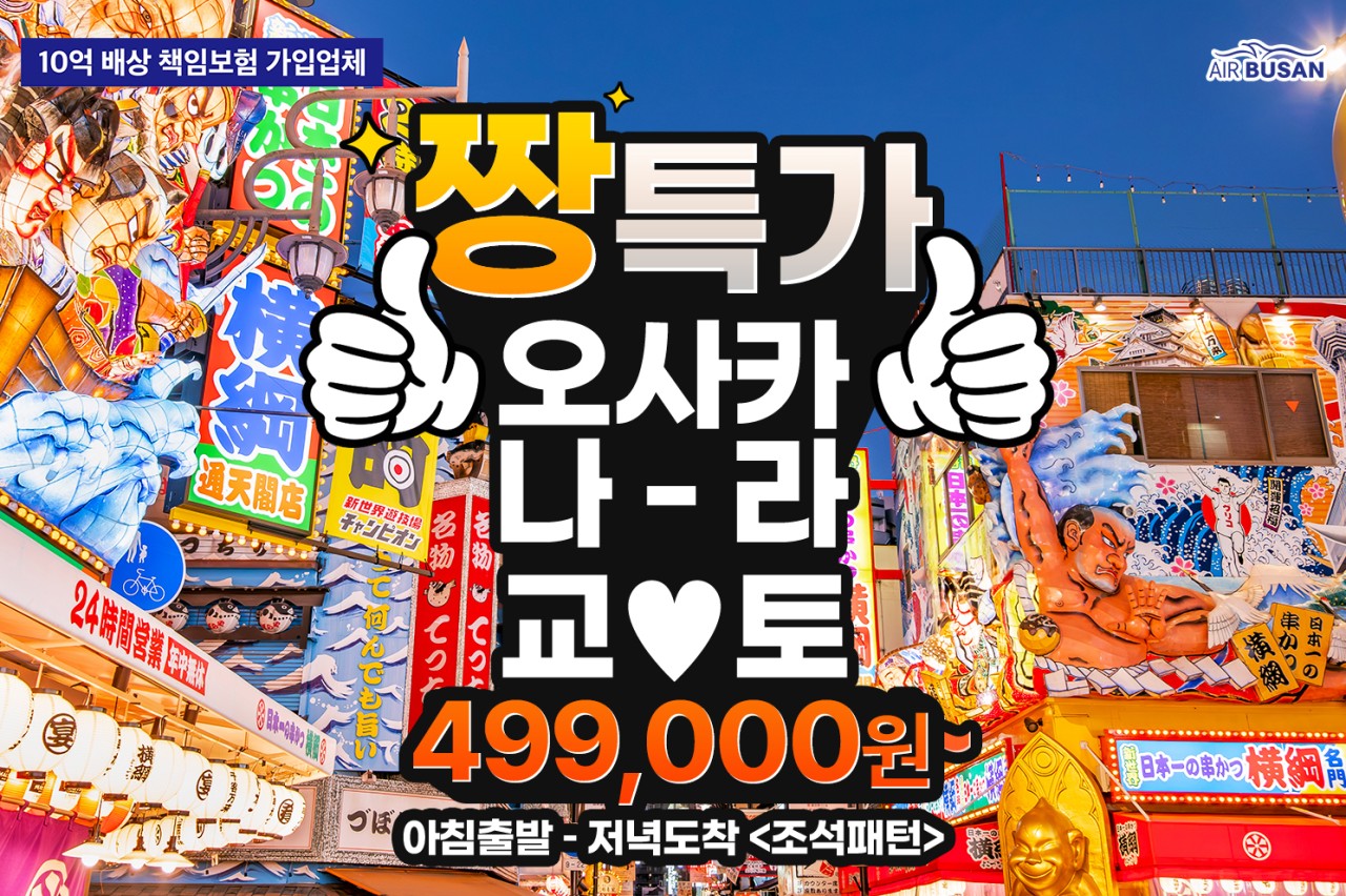 오사카 짱특가 나라 교토 시내숙박 실속 집중모객 조석패턴 꽉찬일정