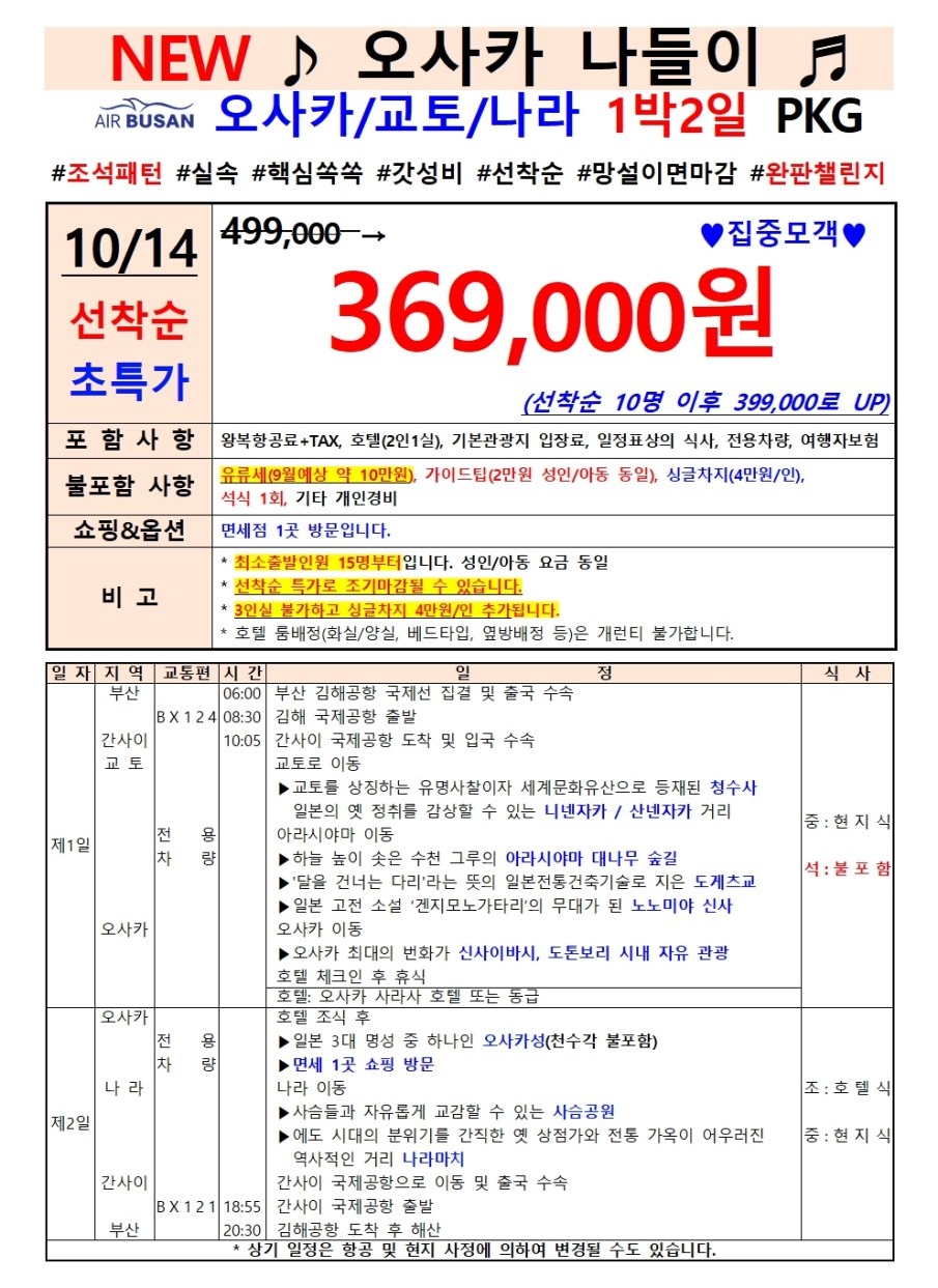 오사카 단하루 특가 선착순 아침출발 저녁도착 나라 교토