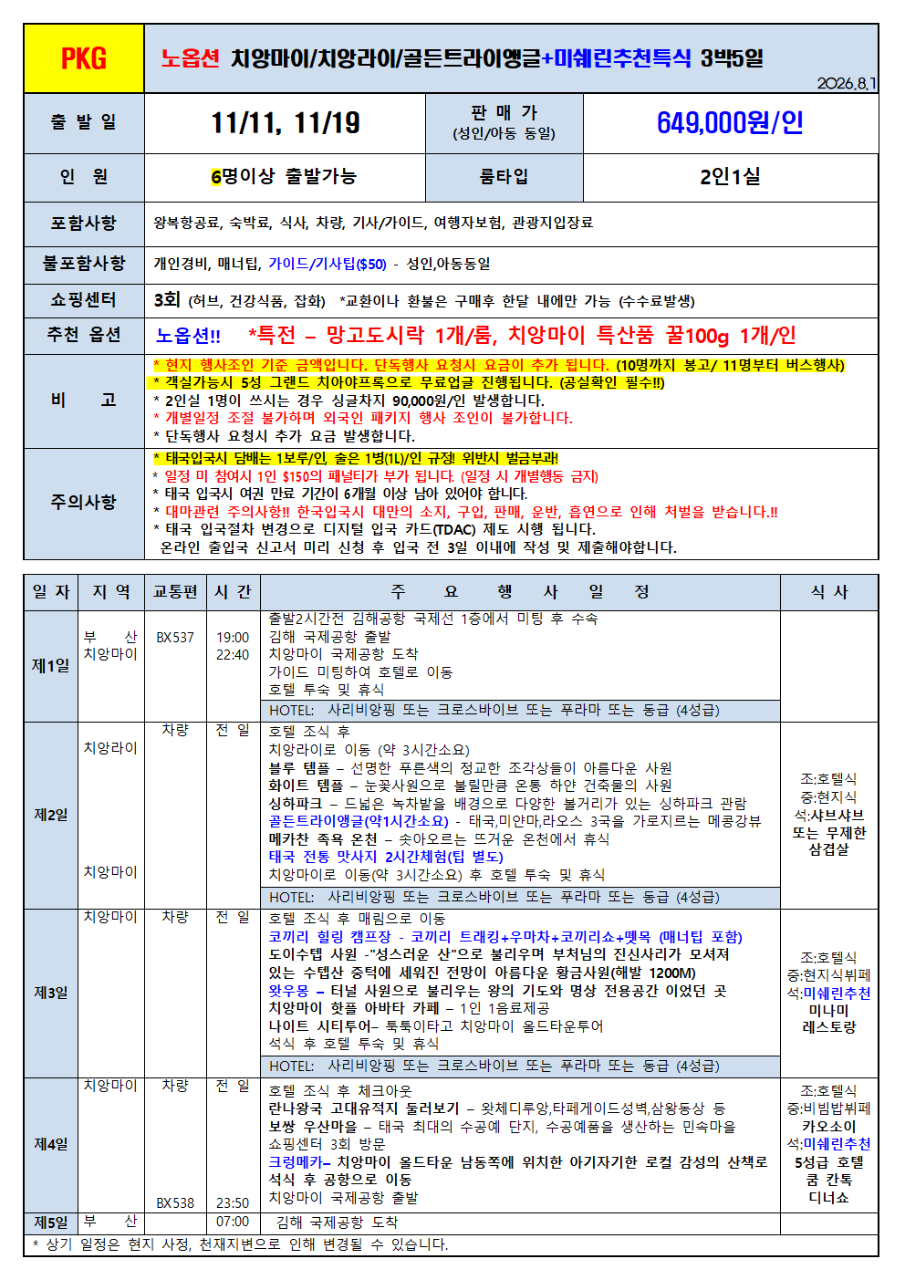 치앙마이 취항특가 치앙라이 골든트라이앵글 미쉐린특식