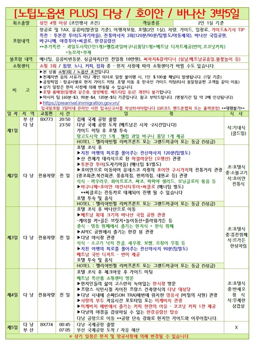 다낭 호이안 동계요금오픈 실속 노팁풀옵션 노팁노옵션