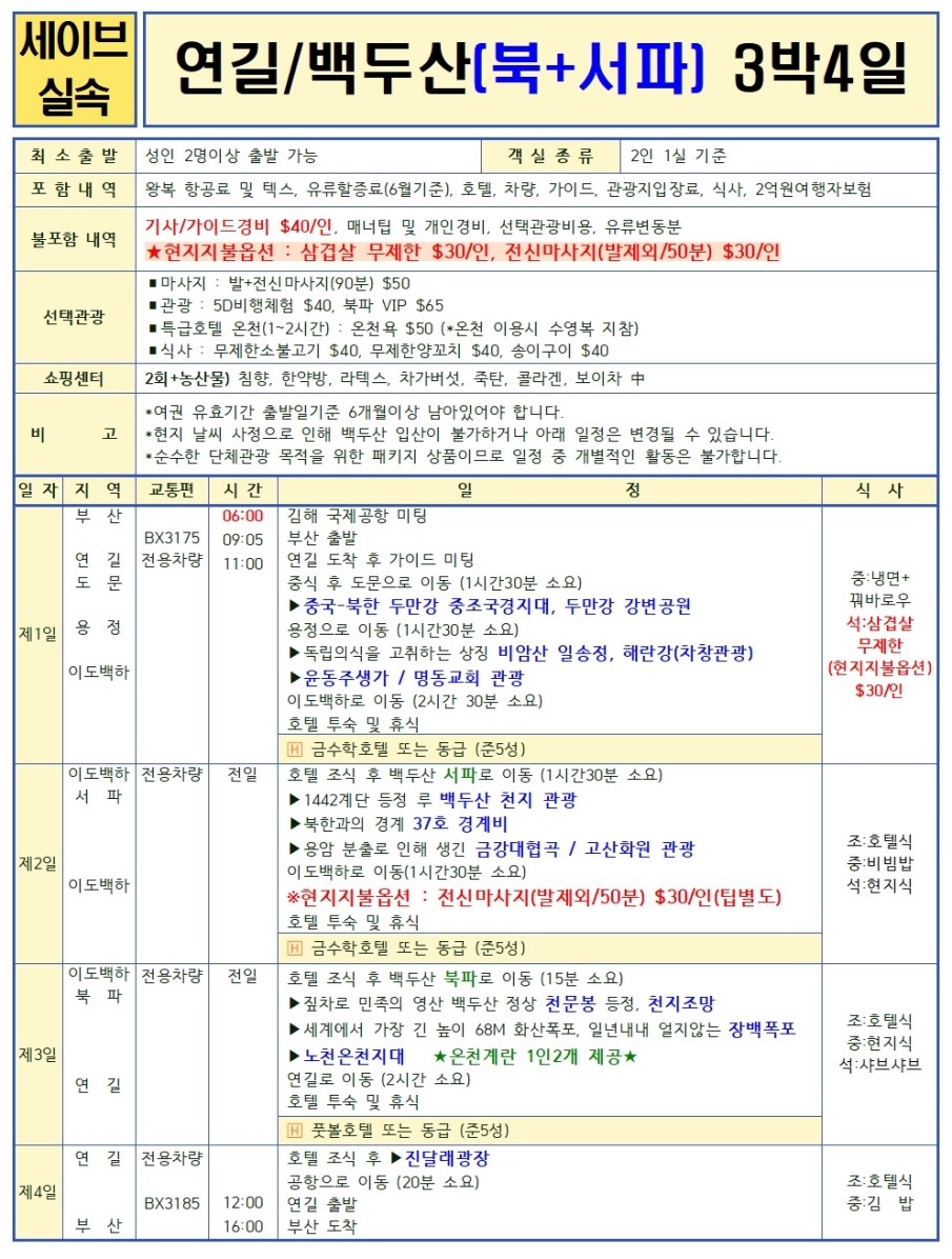 연길/백두산#세이브vs스탠다드vs프리미엄vs크라운#2명부터출발