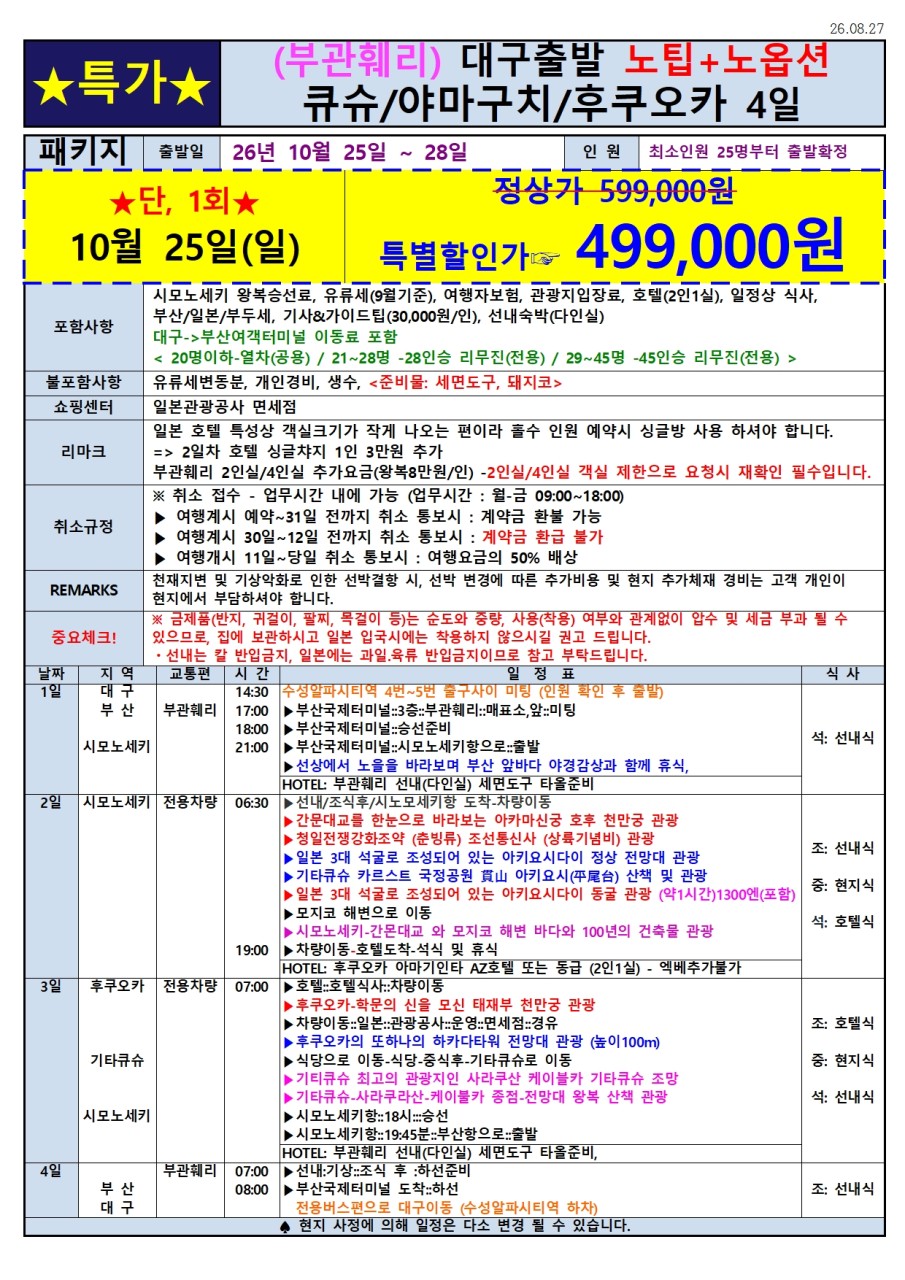큐슈 단하루 특가 야마구치 후쿠오카 대구출발 부산뱃편이용 노팁노옵션 ALL포함